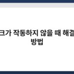 마이크가 작동하지 않을 때 해결하는 방법 4
