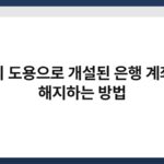 명의 도용으로 개설된 은행 계좌를 해지하는 방법 2