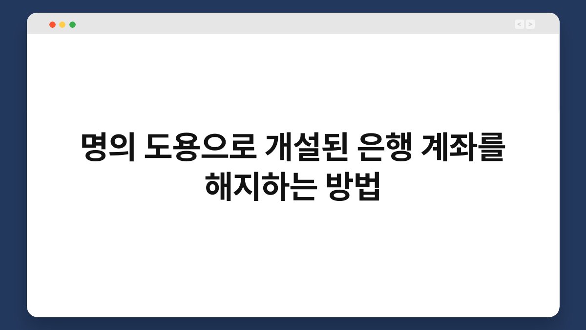 명의 도용으로 개설된 은행 계좌를 해지하는 방법 1