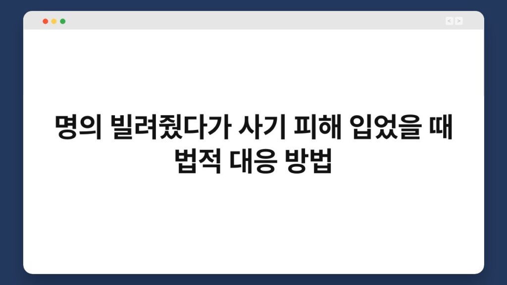 명의 빌려줬다가 사기 피해 입었을 때 법적 대응 방법 1