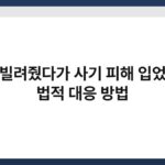 명의 빌려줬다가 사기 피해 입었을 때 법적 대응 방법 7