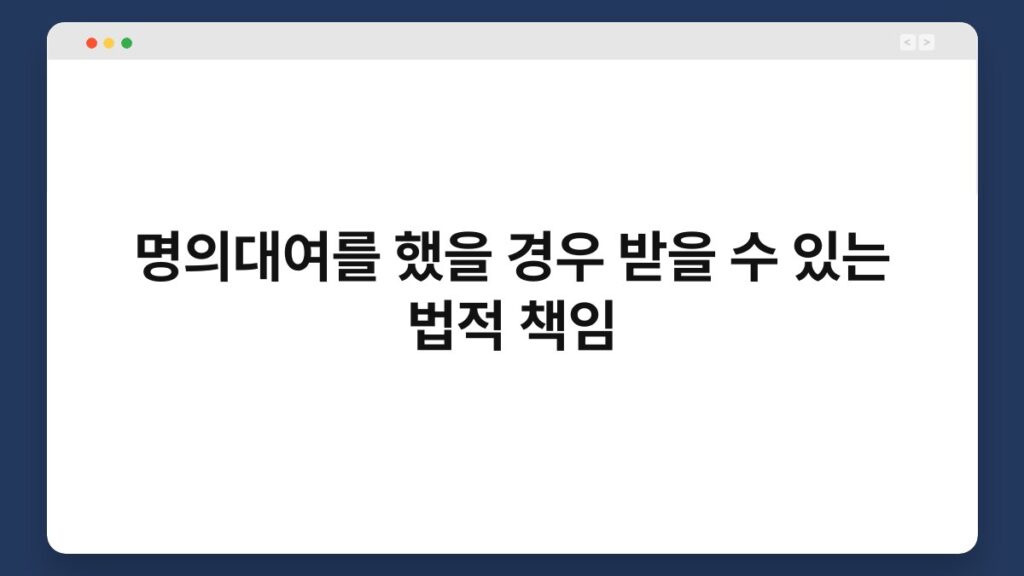 명의대여를 했을 경우 받을 수 있는 법적 책임 1