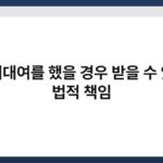 명의대여를 했을 경우 받을 수 있는 법적 책임 5