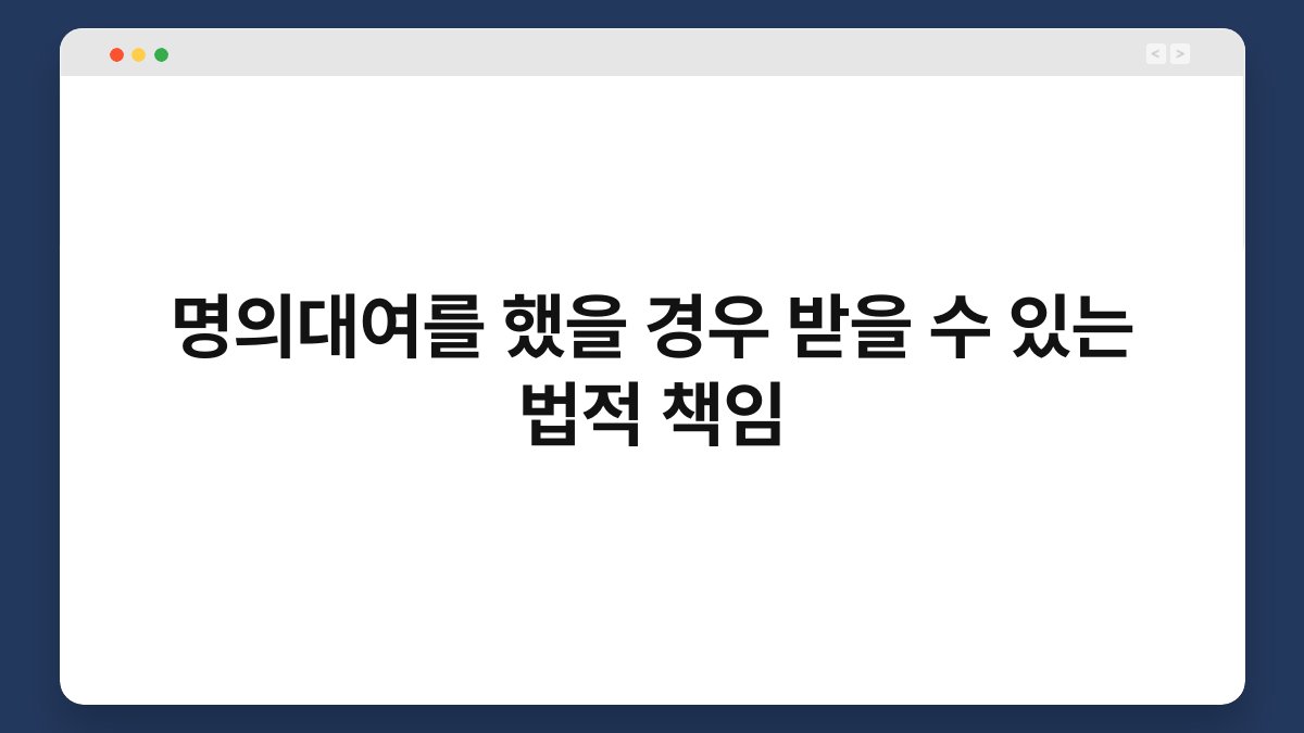 명의대여를 했을 경우 받을 수 있는 법적 책임 1