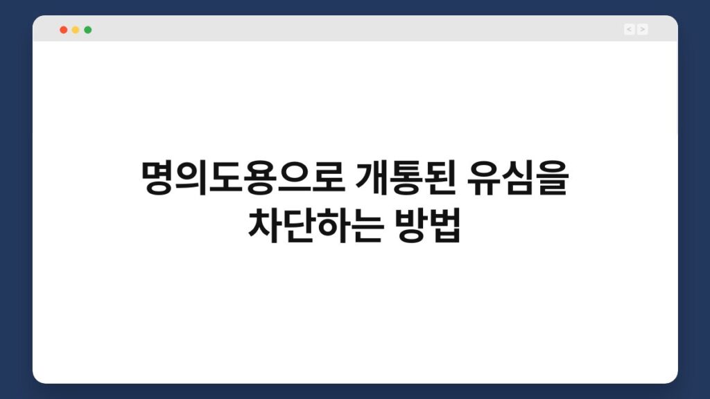 명의도용으로 개통된 유심을 차단하는 방법 1