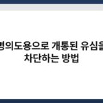 명의도용으로 개통된 유심을 차단하는 방법 7