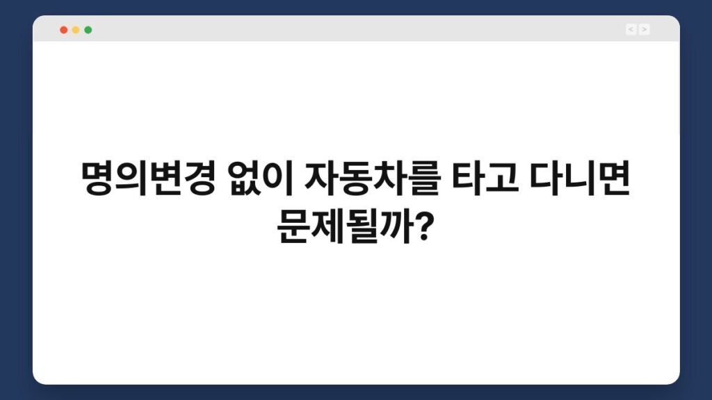 명의변경 없이 자동차를 타고 다니면 문제될까? 1