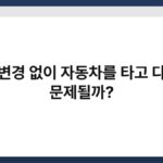 명의변경 없이 자동차를 타고 다니면 문제될까? 3