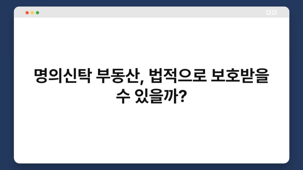 명의신탁 부동산, 법적으로 보호받을 수 있을까? 1