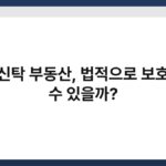 명의신탁 부동산, 법적으로 보호받을 수 있을까? 6