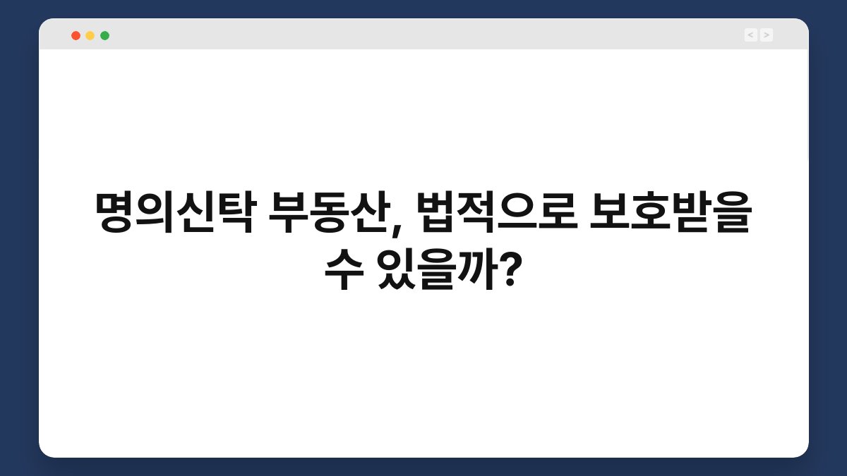 명의신탁 부동산, 법적으로 보호받을 수 있을까? 1