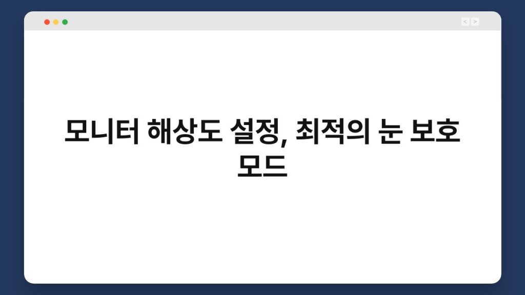모니터 해상도 설정, 최적의 눈 보호 모드 1