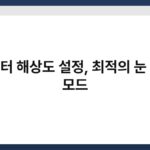 모니터 해상도 설정, 최적의 눈 보호 모드 3