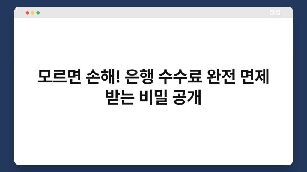 모르면 손해! 은행 수수료 완전 면제 받는 비밀 공개 2