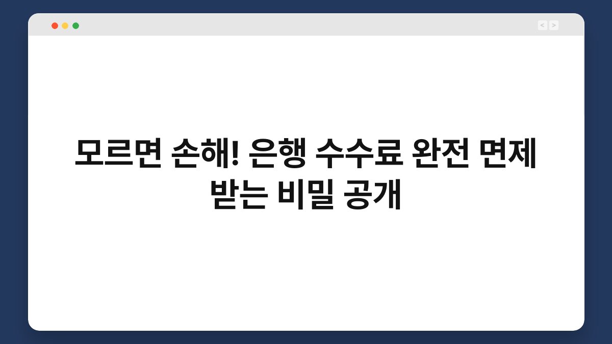 모르면 손해! 은행 수수료 완전 면제 받는 비밀 공개 1