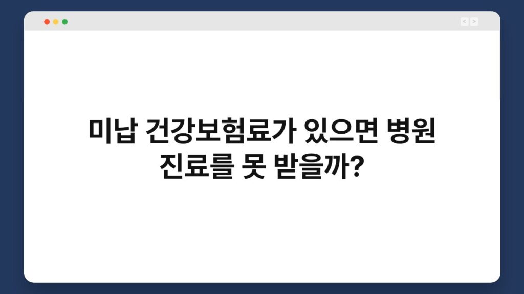 미납 건강보험료가 있으면 병원 진료를 못 받을까? 1