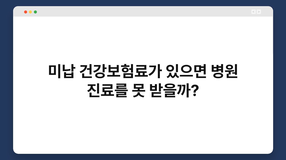미납 건강보험료가 있으면 병원 진료를 못 받을까? 1