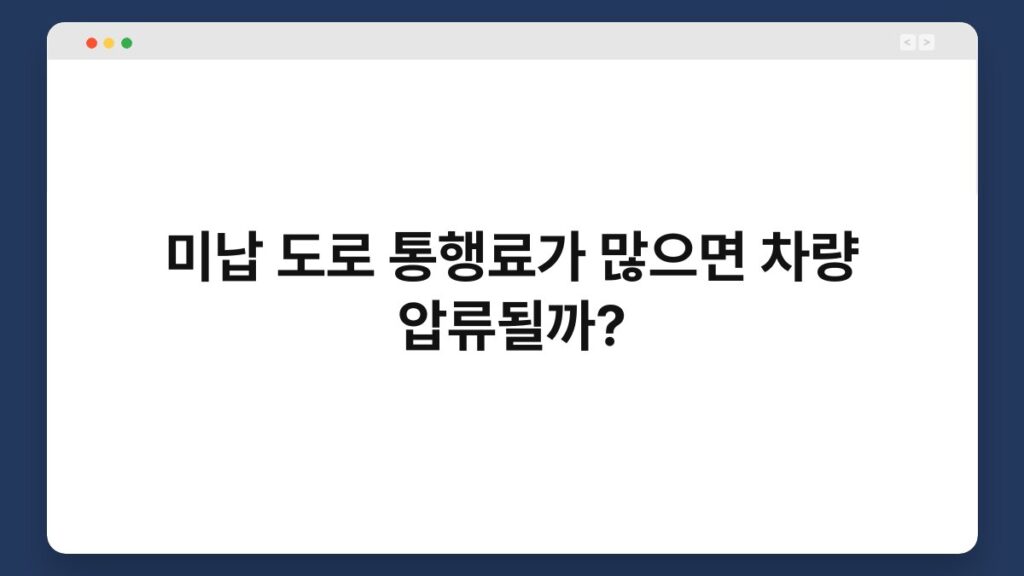 미납 도로 통행료가 많으면 차량 압류될까? 1