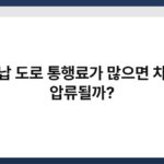미납 도로 통행료가 많으면 차량 압류될까? 4