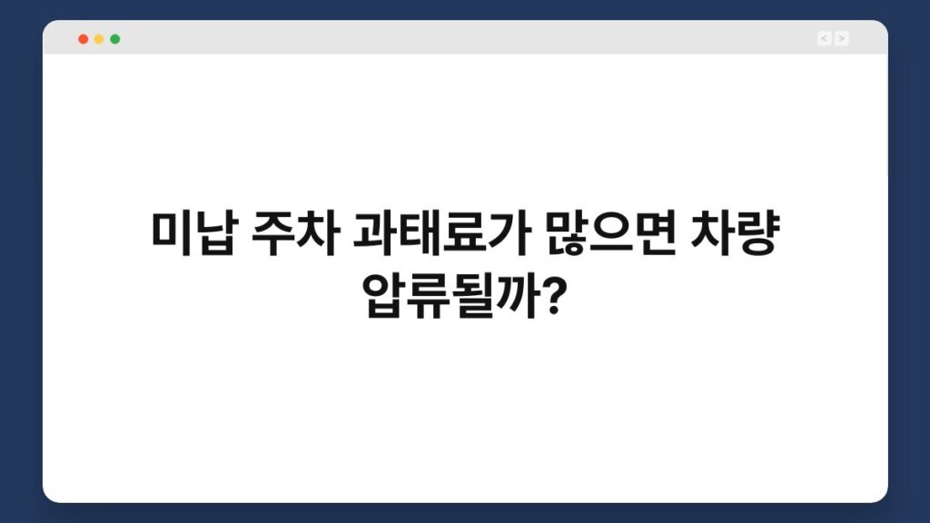 미납 주차 과태료가 많으면 차량 압류될까? 1