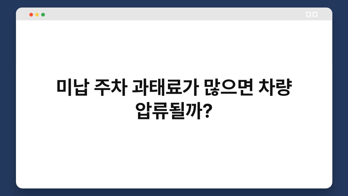 미납 주차 과태료가 많으면 차량 압류될까? 1