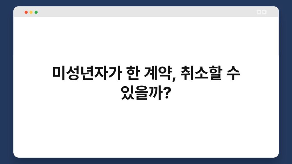 미성년자가 한 계약, 취소할 수 있을까? 2