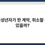 미성년자가 한 계약, 취소할 수 있을까? 7