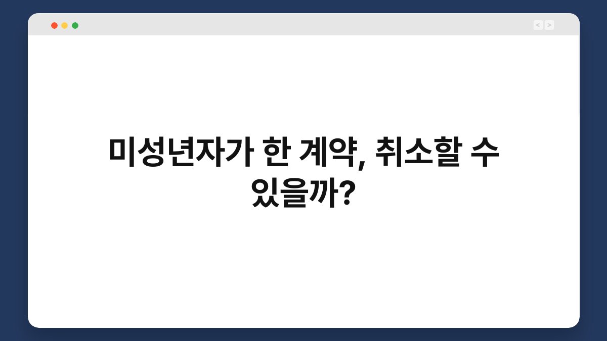 미성년자가 한 계약, 취소할 수 있을까? 1