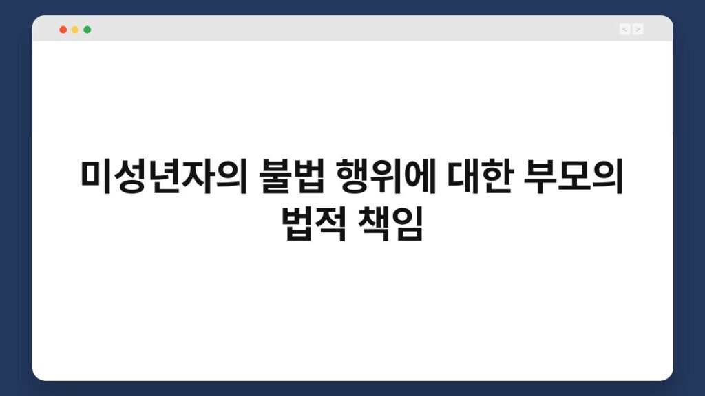 미성년자의 불법 행위에 대한 부모의 법적 책임 1