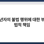 미성년자의 불법 행위에 대한 부모의 법적 책임 5
