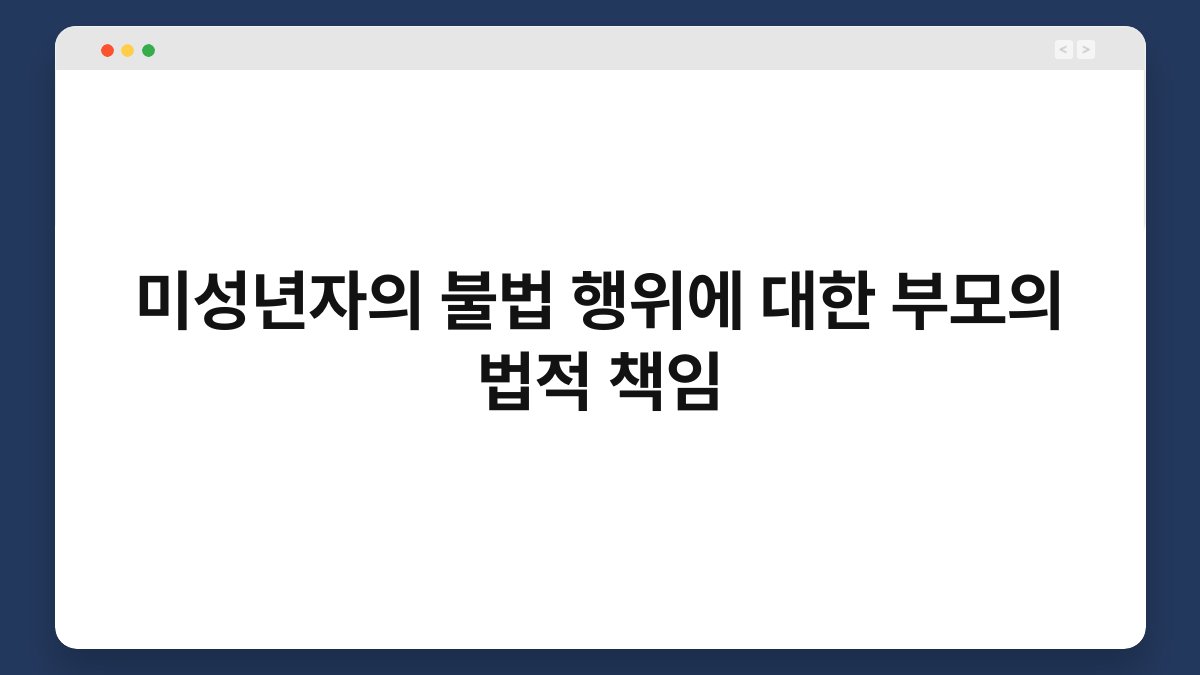 미성년자의 불법 행위에 대한 부모의 법적 책임 1