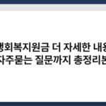 민생회복지원금 더 자세한 내용과 자주묻는 질문까지 총정리본 5