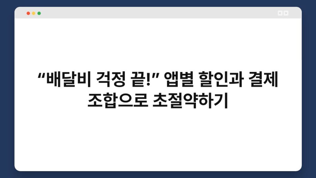 “배달비 걱정 끝!” 앱별 할인과 결제 조합으로 초절약하기 1