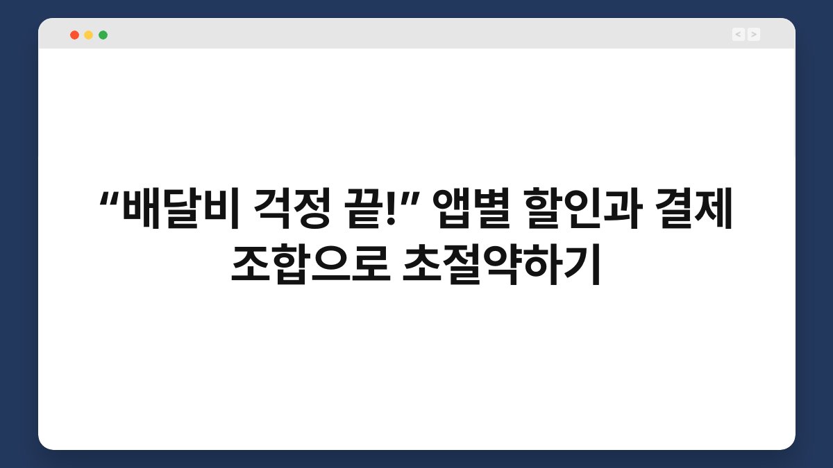 “배달비 걱정 끝!” 앱별 할인과 결제 조합으로 초절약하기 1