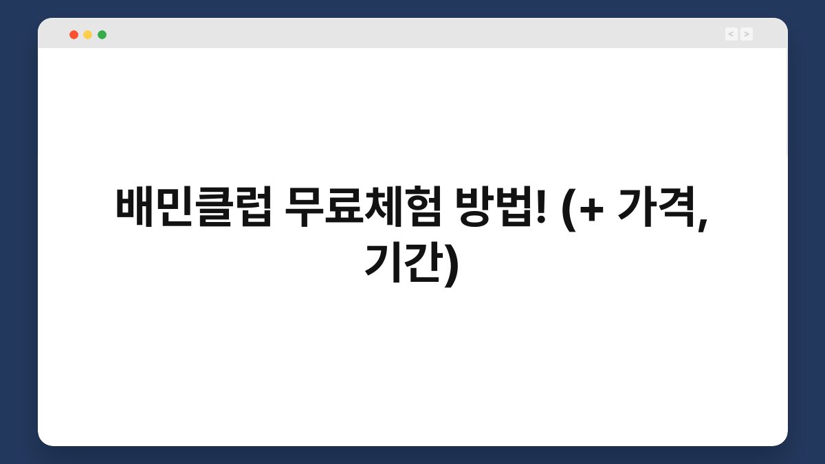 배민클럽 무료체험 방법! (+ 가격, 기간) 1
