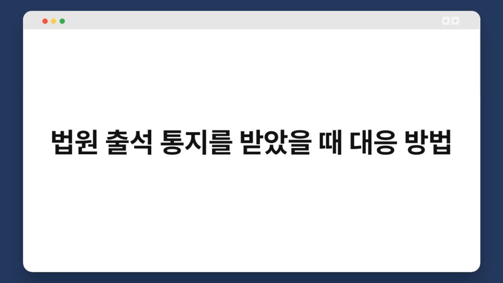 법원 출석 통지를 받았을 때 대응 방법 2