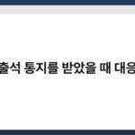 법원 출석 통지를 받았을 때 대응 방법 4