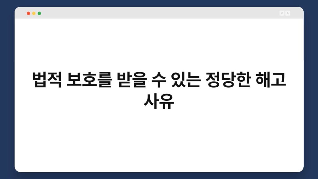 법적 보호를 받을 수 있는 정당한 해고 사유 1