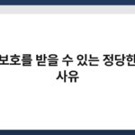 법적 보호를 받을 수 있는 정당한 해고 사유 5
