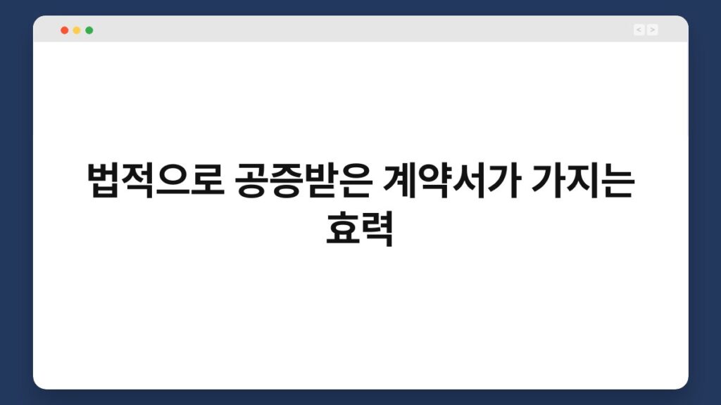 법적으로 공증받은 계약서가 가지는 효력 1