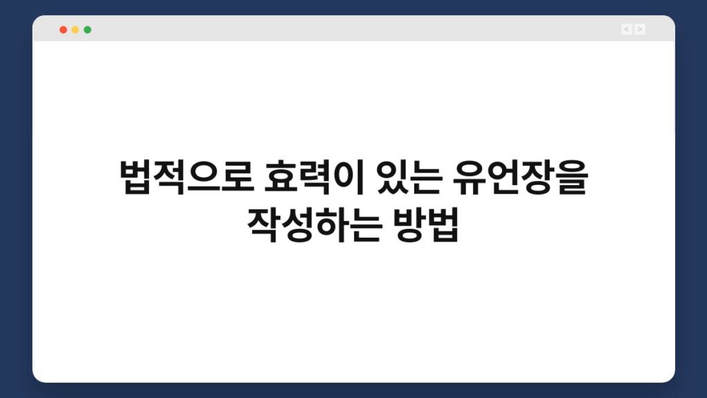 법적으로 효력이 있는 유언장을 작성하는 방법 1