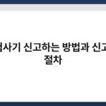 보험사기 신고하는 방법과 신고 후 절차 5