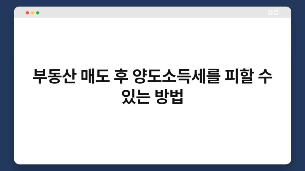 부동산 매도 후 양도소득세를 피할 수 있는 방법 2