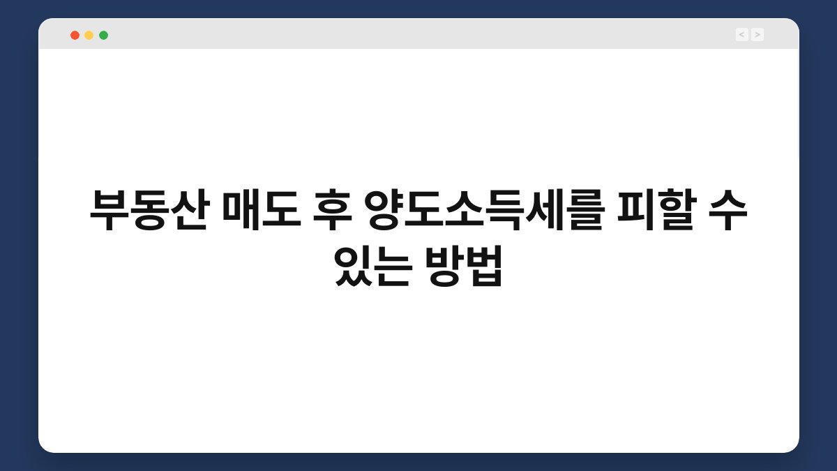 부동산 매도 후 양도소득세를 피할 수 있는 방법 1