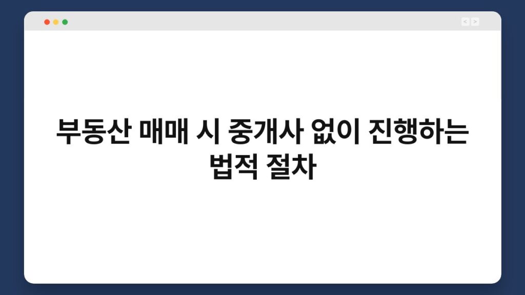 부동산 매매 시 중개사 없이 진행하는 법적 절차 2