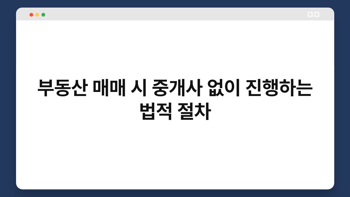 부동산 매매 시 중개사 없이 진행하는 법적 절차 1