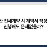 부동산 전세계약 시 계약서 작성 없이 진행해도 문제없을까? 5