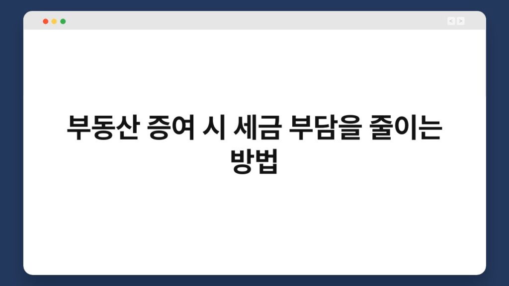 부동산 증여 시 세금 부담을 줄이는 방법 1