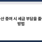 부동산 증여 시 세금 부담을 줄이는 방법 3