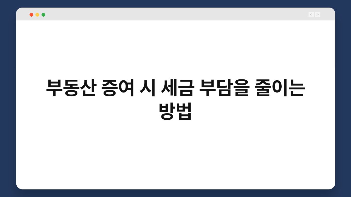부동산 증여 시 세금 부담을 줄이는 방법 1